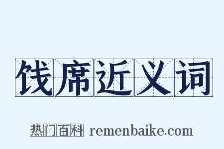 饯席近义词是什么意思的图片